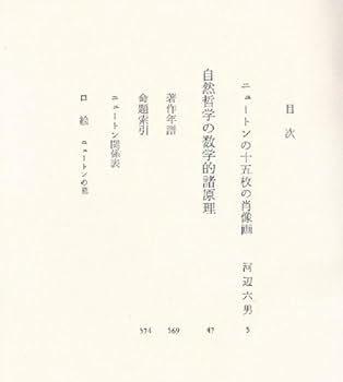 科学の名著 3 6 セット　ロジャー・ベイコン　ニュートン　大著作　光学 科学の名著〈3〉ロジャー・ベイコン (1980年) | 伊東俊太郎 |本